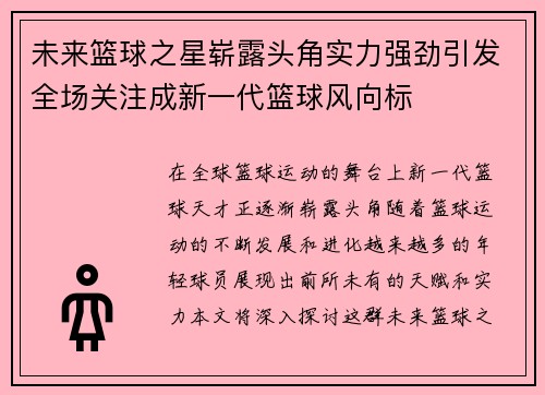 未来篮球之星崭露头角实力强劲引发全场关注成新一代篮球风向标