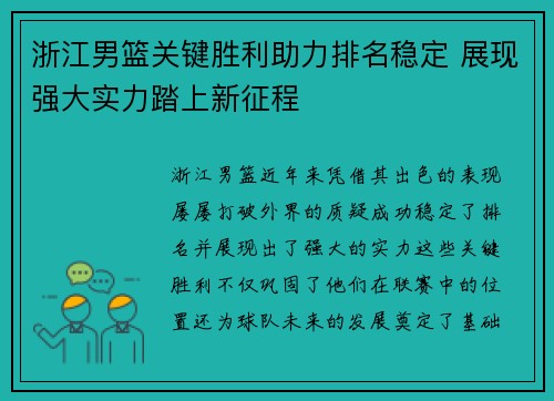 浙江男篮关键胜利助力排名稳定 展现强大实力踏上新征程