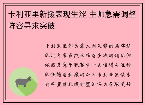 卡利亚里新援表现生涩 主帅急需调整阵容寻求突破