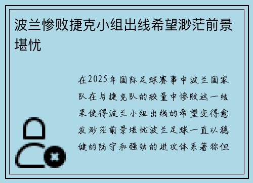 波兰惨败捷克小组出线希望渺茫前景堪忧