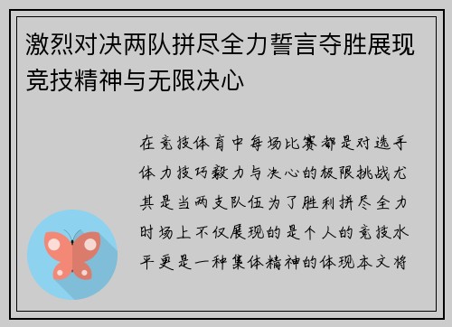 激烈对决两队拼尽全力誓言夺胜展现竞技精神与无限决心