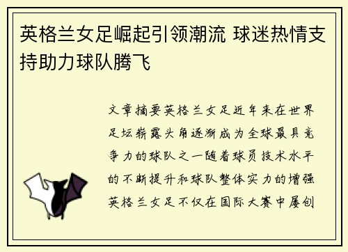 英格兰女足崛起引领潮流 球迷热情支持助力球队腾飞
