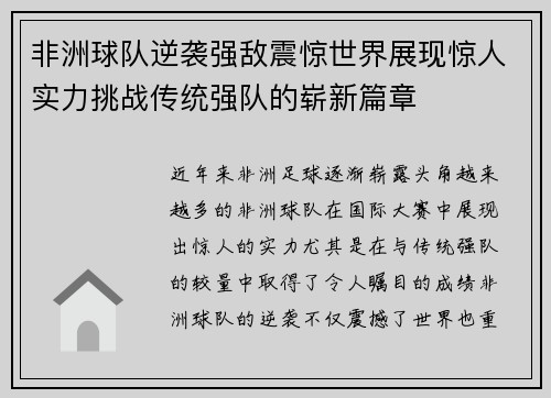 非洲球队逆袭强敌震惊世界展现惊人实力挑战传统强队的崭新篇章